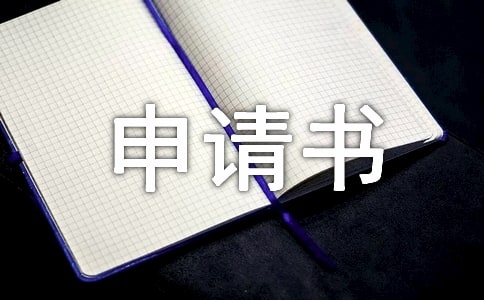 【推薦】城市低保申請(qǐng)書