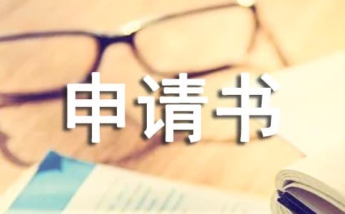 改名字的申請書范文(精選18篇)