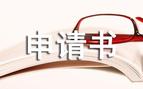 關(guān)于改名的申請書通用