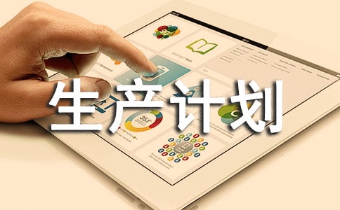 企業(yè)年度的安全生產(chǎn)計(jì)劃