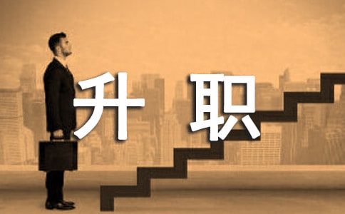 2019年公司員工升職感言怎么寫模板400字