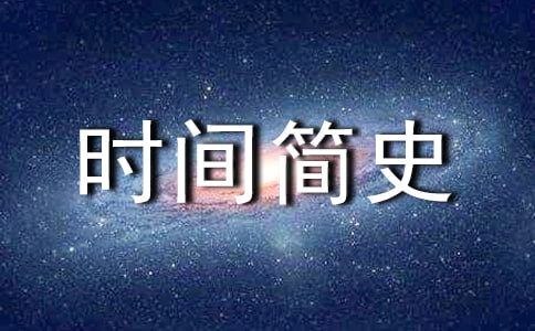《時間簡史》讀后感范文600字