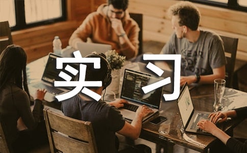 酒類實(shí)習(xí)報(bào)告6篇