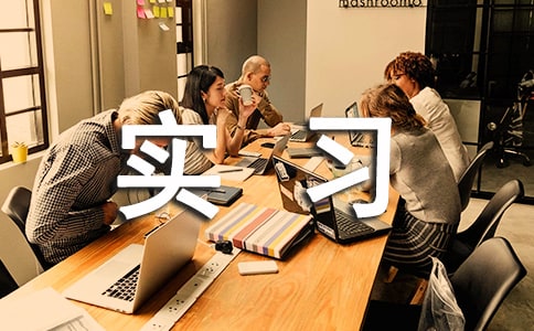 信用管理專業(yè)實(shí)習(xí)報(bào)告