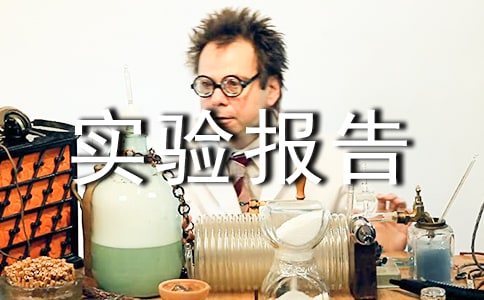 關(guān)于管道拆裝實(shí)驗(yàn)報(bào)告