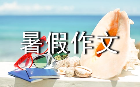 小學(xué)三年級(jí)暑假作文:難忘的暑假