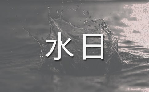 我家的'節(jié)水妙招世界水日征文