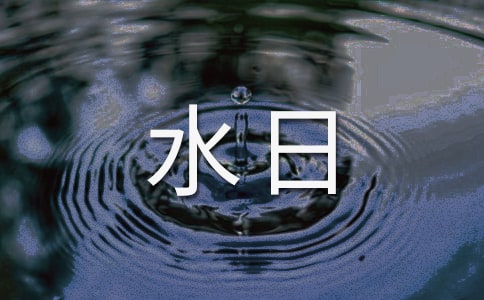 世界水日學校倡議書