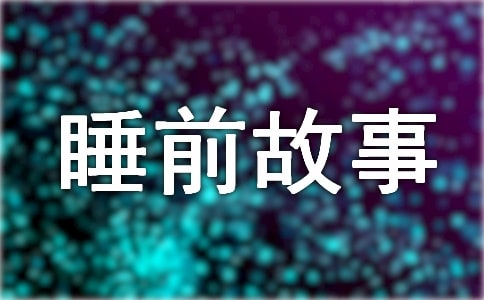 兒童睡前故事在線聽童話故事