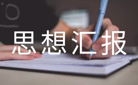 企業(yè)個人思想?yún)R報總結(jié)