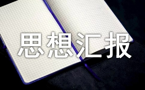 黨員個人思想匯報總結(通用42篇)