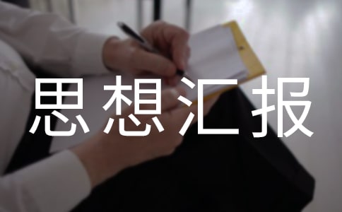 3月團(tuán)員思想?yún)R報(bào)精選模板