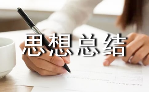 村主任思想總結(jié)