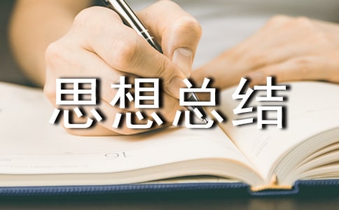 個(gè)人工作思想總結(jié)范文(精選20篇)