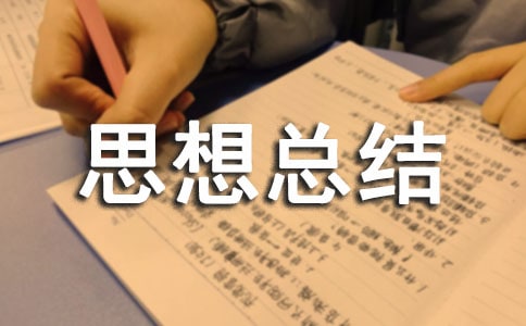 事業(yè)單位工勤人員年度考核個(gè)人思想總結(jié)