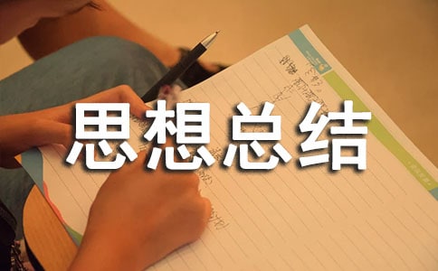 服務(wù)行業(yè)思想總結(jié)