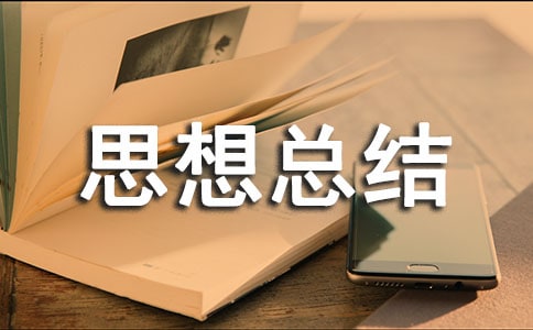 村干部思想總結(jié)