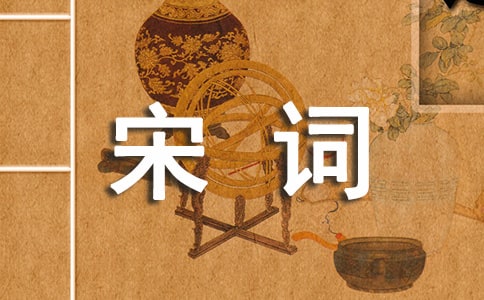 宋詞三百首·柳永《定風(fēng)波》