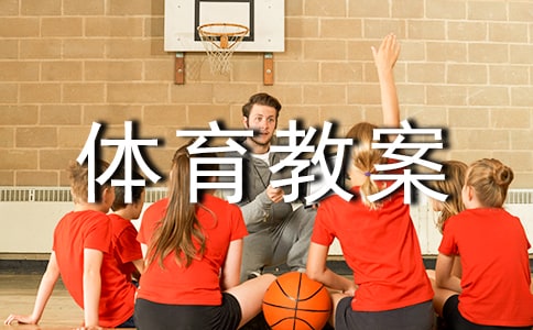 中班體育教案《送貨》