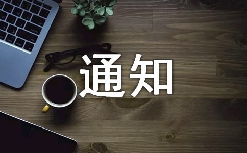處罰的通知(匯編15篇)