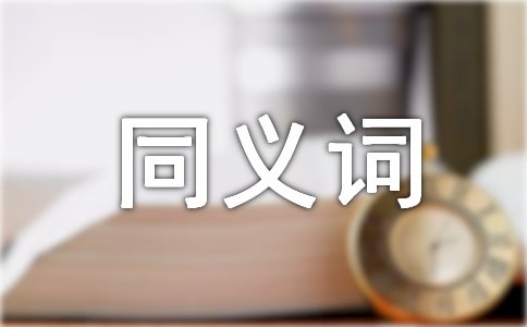 風(fēng)云變幻 同義詞