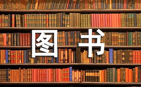 圖書不足整改報(bào)告(精選9篇)