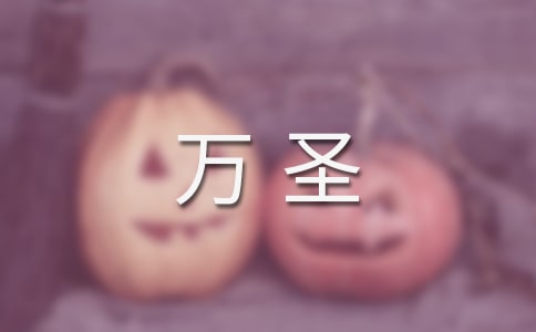 萬圣派對作文