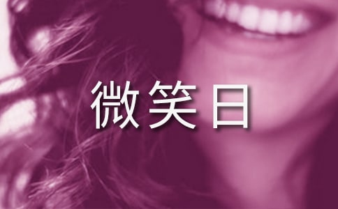 世界微笑日演講稿范文