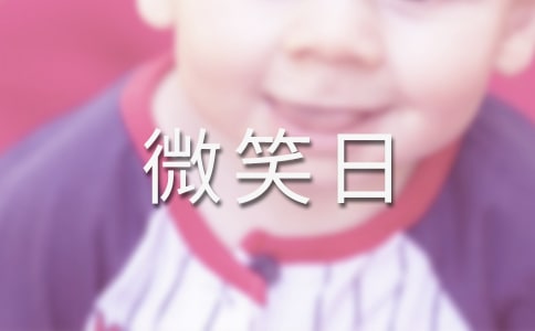 精選世界微笑日祝福語短信(通用200句)