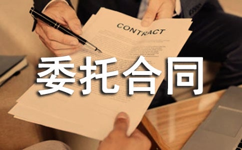 技術(shù)開發(fā)委托合同通用7篇