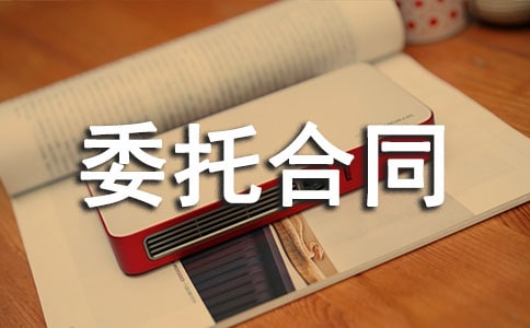 技術(shù)開發(fā)委托合同(匯編8篇)