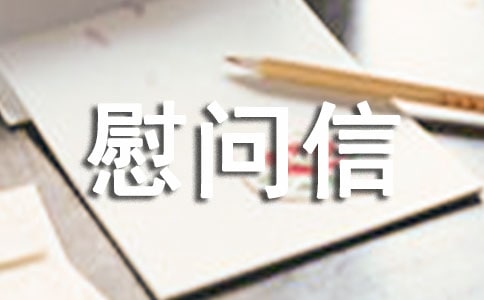 工會(huì)防汛慰問信(通用10篇)