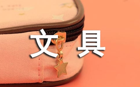 描寫(xiě)文具的句子100句