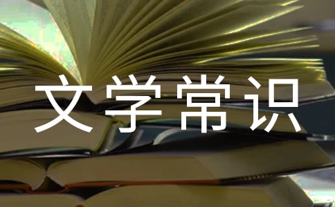 中國古代文學(xué)常識(通用)