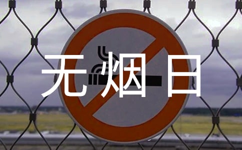 無煙日致家長一封信