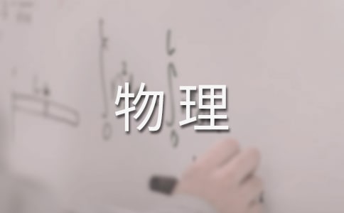 第一學(xué)期高二物理教學(xué)的工作計劃