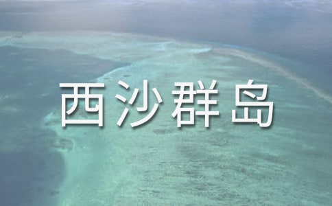 《富饒的西沙群島》評課稿