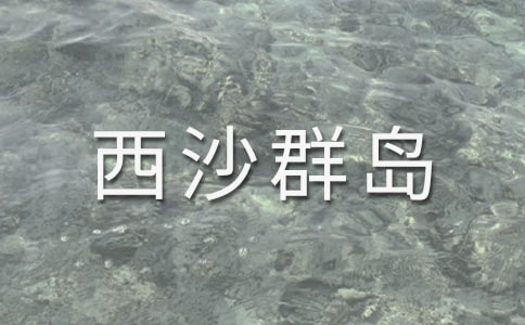 《富饒的西沙群島》評課稿