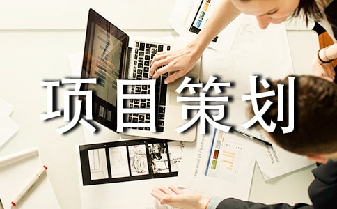 活動項(xiàng)目策劃書匯編15篇