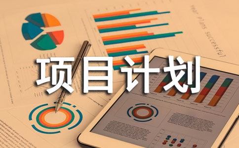 商業(yè)項(xiàng)目計(jì)劃書(shū)通用15篇