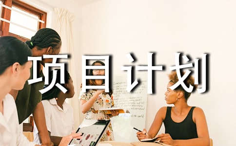 項(xiàng)目計(jì)劃范文20篇