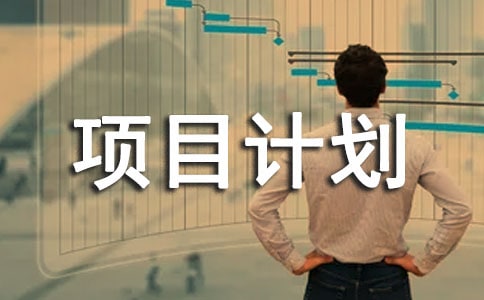 精選創(chuàng)業(yè)項(xiàng)目計(jì)劃書(shū)(實(shí)用篇)