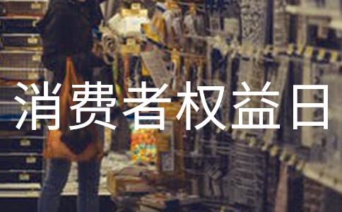 消費(fèi)者權(quán)益日祝福語