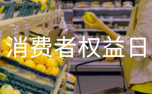 2023消費(fèi)者權(quán)益日紀(jì)念宣傳活動(dòng)簡(jiǎn)報(bào)(通用15篇)