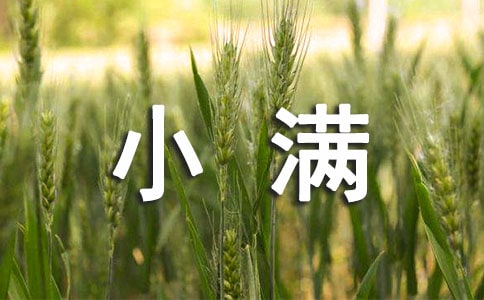 形容小滿節(jié)氣的詩句