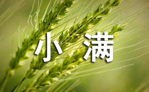 小滿有關詩詞(精選54首)
