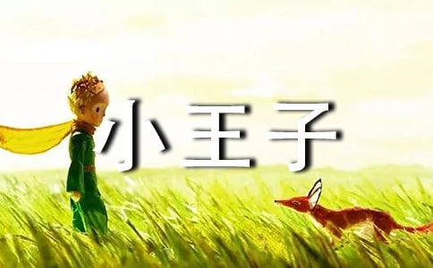 《小王子》讀后感_300字