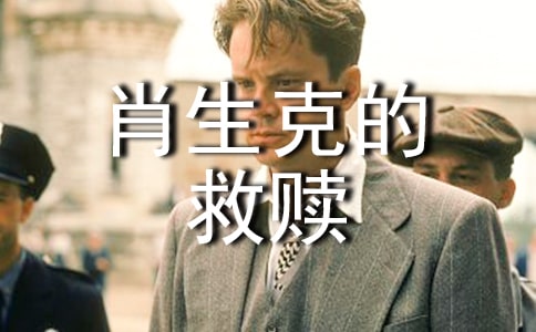 《肖申克的救贖》觀后感1400字作文