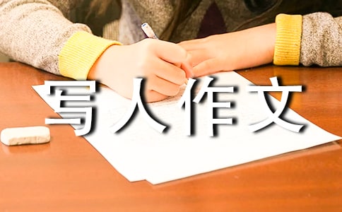 我敬佩的一個(gè)人 四年級寫人作文300字