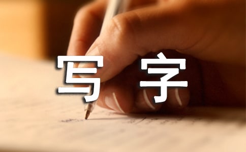 一年級(jí)《寫字》的教學(xué)反思